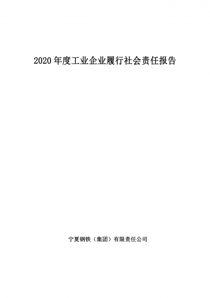 寧夏鋼鐵（集團）有限責任公司2020年度工業企業履行社會責任報告