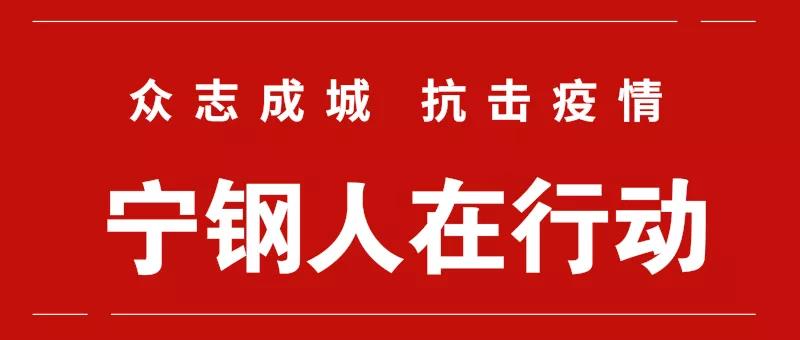 疫情就是命令，防控就是責(zé)任——寧鋼人在行動(dòng)