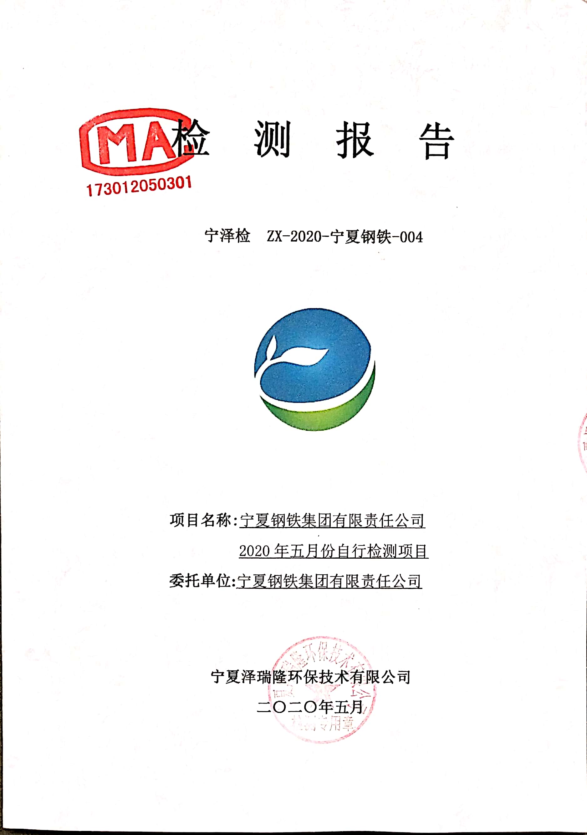 寧鋼2020年5月份自行檢測報(bào)告