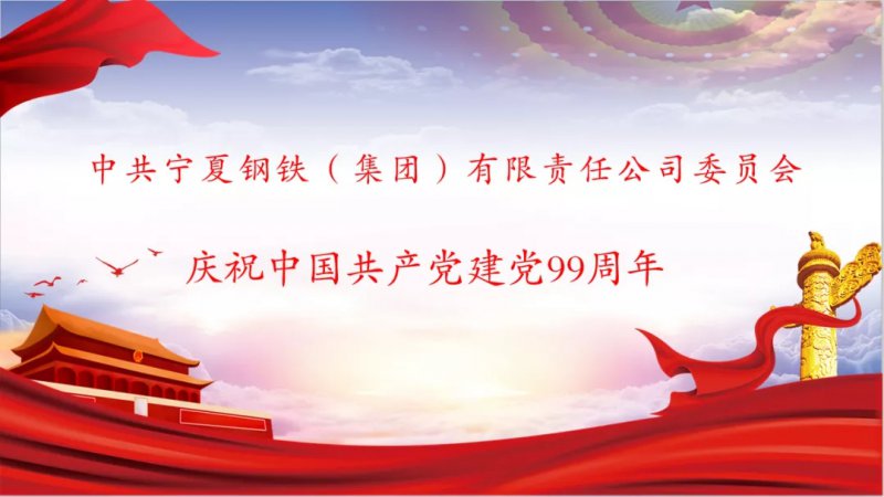 <b>寧鋼集團黨委舉辦慶祝中國共產(chǎn)黨成立99周年紀念活動</b>