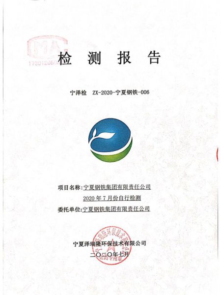 寧鋼2020年7月份檢測報(bào)告