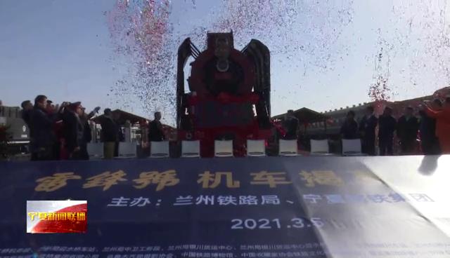 寧夏新聞聯(lián)播報(bào)道＂雷鋒號＂蒸氣機(jī)車落戶寧鋼